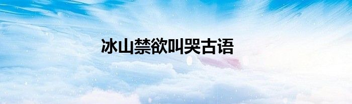 冰山禁欲叫哭古语