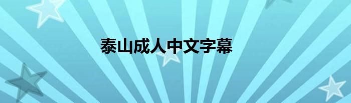 泰山成人中文字幕