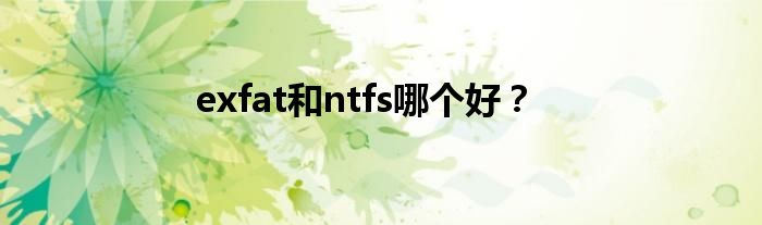 exfat和ntfs哪个好？