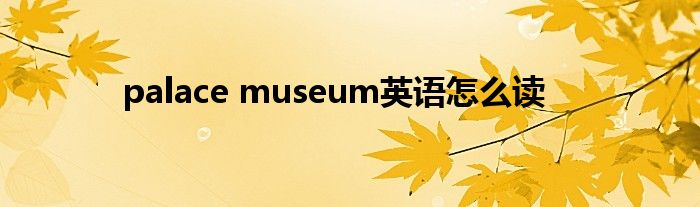 palace museum英语怎么读