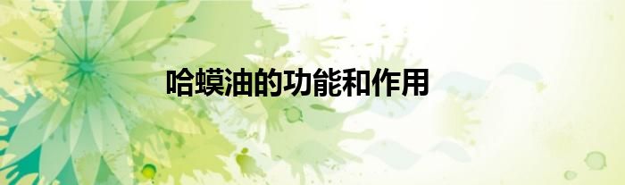 哈蟆油的功能和作用