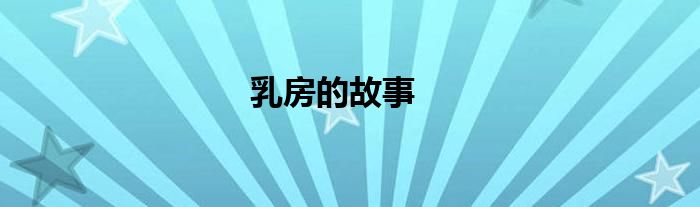 乳房的故事