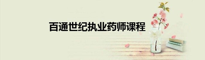 百通世纪执业药师课程
