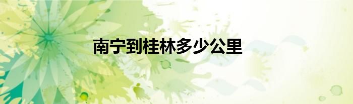 南宁到桂林多少公里