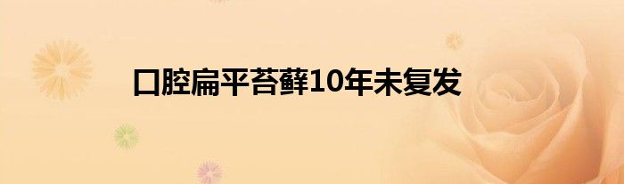 口腔扁平苔藓10年未复发
