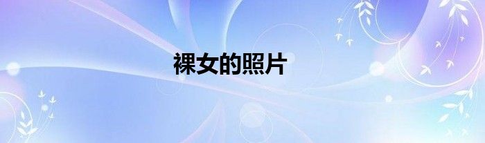 裸女的照片