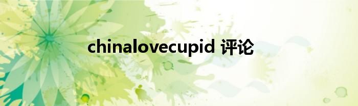 chinalovecupid 评论
