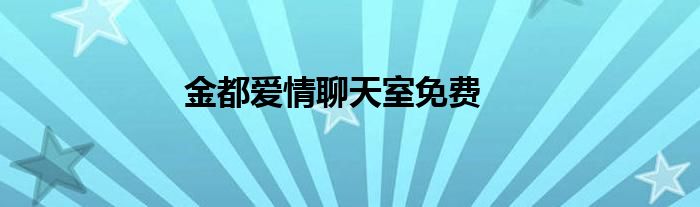 金都爱情聊天室免费
