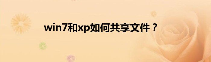 win7和xp如何共享文件？