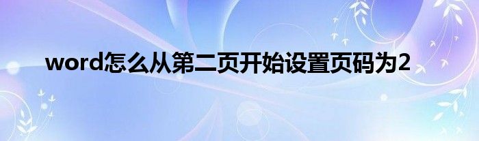 word怎么从第二页开始设置页码为2