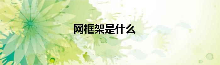 网框架是什么