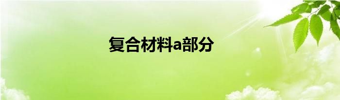 复合材料a部分