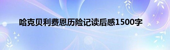 哈克贝利费恩历险记读后感1500字