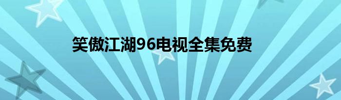 笑傲江湖96电视全集免费