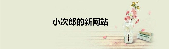 小次郎的新网站