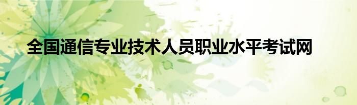 全国通信专业技术人员职业水平考试网