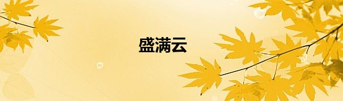 盛满云