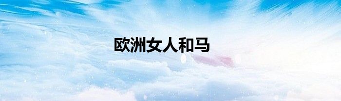 欧洲女人和马