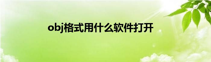 obj格式用什么软件打开