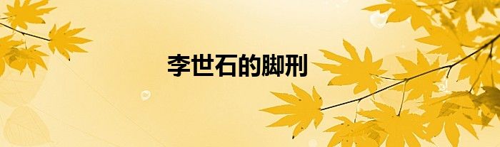 李世石的脚刑