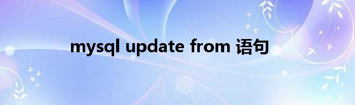 mysql update from 语句