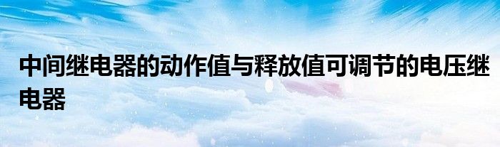 中间继电器的动作值与释放值可调节的电压继电器