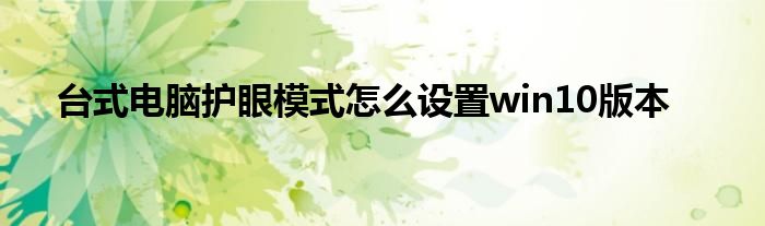 台式电脑护眼模式怎么设置win10版本