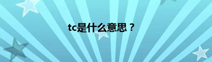 tc是什么意思？