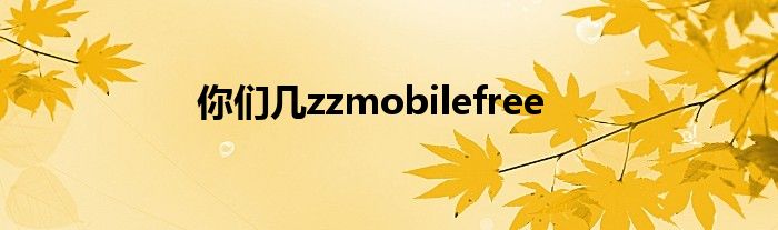 你们几zzmobilefree