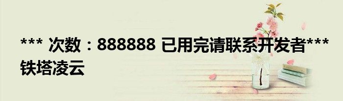 *** 次数:888888 已用完请联系开发者***
铁塔凌云