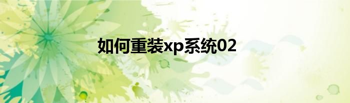 如何重装xp系统02