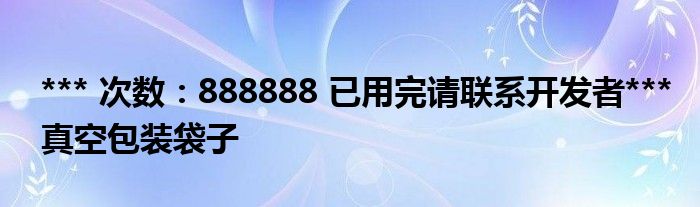 *** 次数：888888 已用完请联系开发者***
真空包装袋子