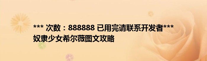 *** 次数：888888 已用完请联系开发者***
奴隶少女希尔薇图文攻略