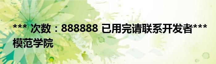 *** 次数:888888 已用完请联系开发者***
模范学院