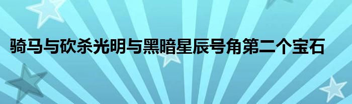 骑马与砍杀光明与黑暗星辰号角第二个宝石