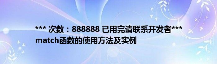 *** 次数：888888 已用完请联系开发者***
match函数的使用方法及实例