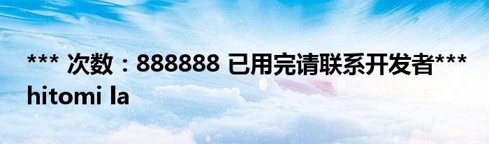 *** 次数:888888 已用完请联系开发者***
hitomi la