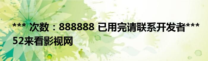 *** 次数：888888 已用完请联系开发者***
52来看影视网