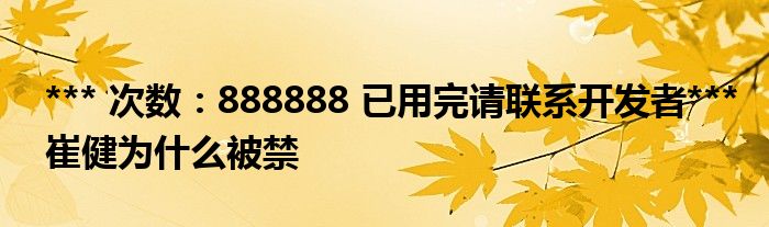 *** 次数：888888 已用完请联系开发者***
崔健为什么被禁