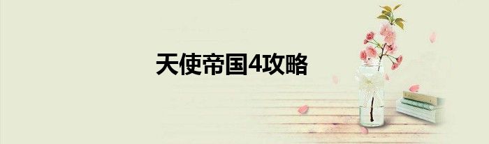 天使帝国4攻略