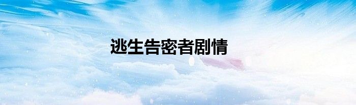 逃生告密者剧情