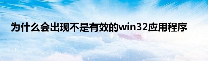 为什么会出现不是有效的win32应用程序