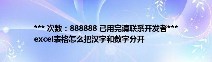 *** 次数：888888 已用完请联系开发者***
excel表格怎么把汉字和数字分开