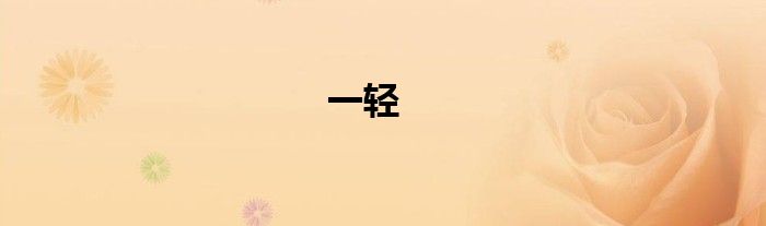 一轻