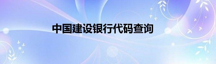 中国建设银行代码查询