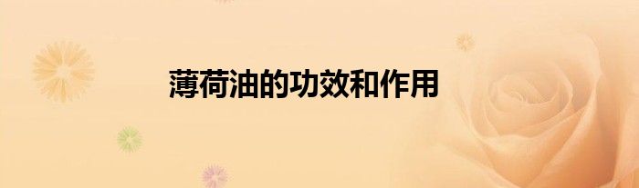 薄荷油的功效和作用