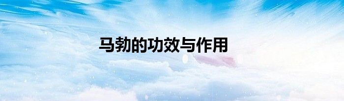 马勃的功效与作用
