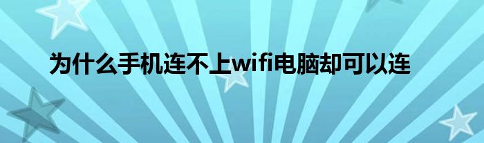为什么手机连不上wifi电脑却可以连
