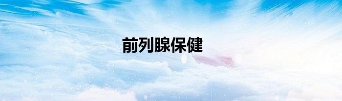 前列腺保健