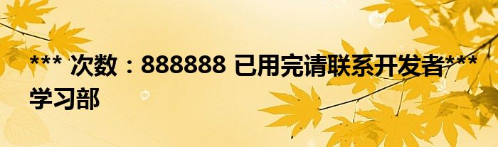 *** 次数：888888 已用完请联系开发者***
学习部